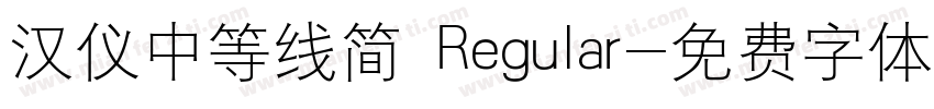 汉仪中等线简 Regular字体转换